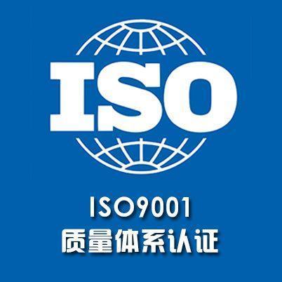 ISO9001质量管理体系认证：引领企业走向成功的金钥匙
