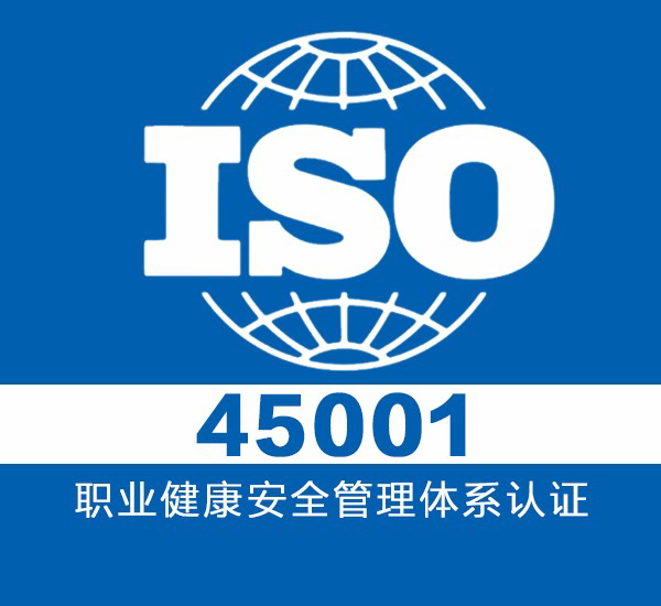 ISO45001认证标准：为企业打造安全健康的工作环境