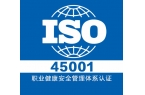 ISO45001认证标准：为企业打造安全